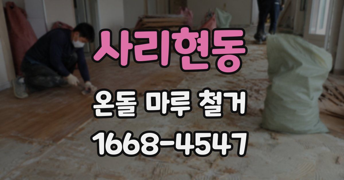 사리현동 온돌 마루 철거