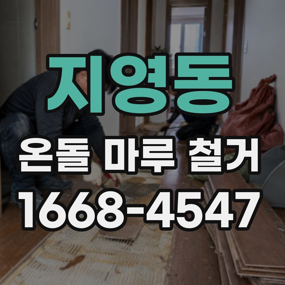 지영동 온돌 마루 철거 후 생길 수 있는 하자와 대처