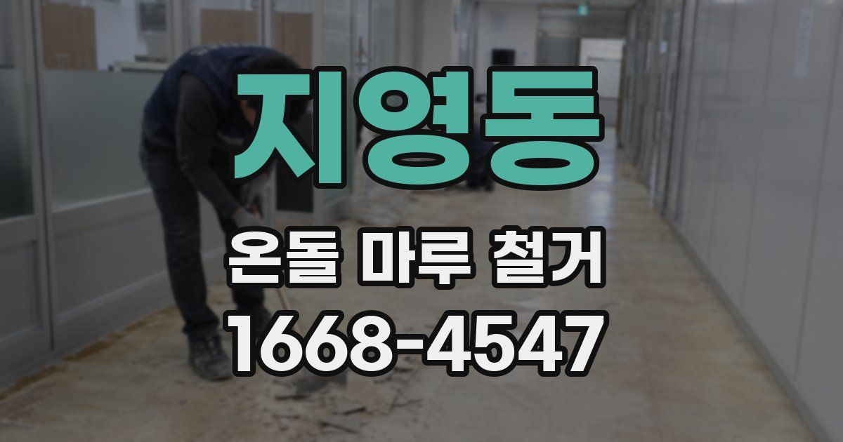 지영동 온돌 마루 철거