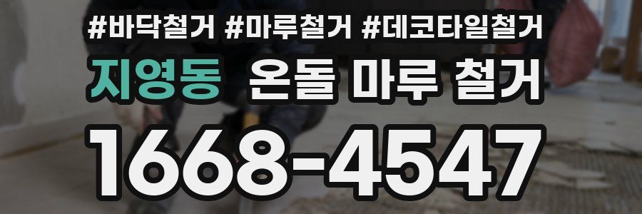 지영동 온돌 마루 철거