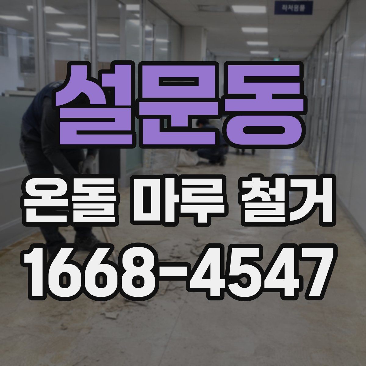 설문동 온돌 마루 철거 후 생길 수 있는 하자와 대처