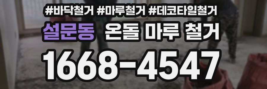 설문동 온돌 마루 철거