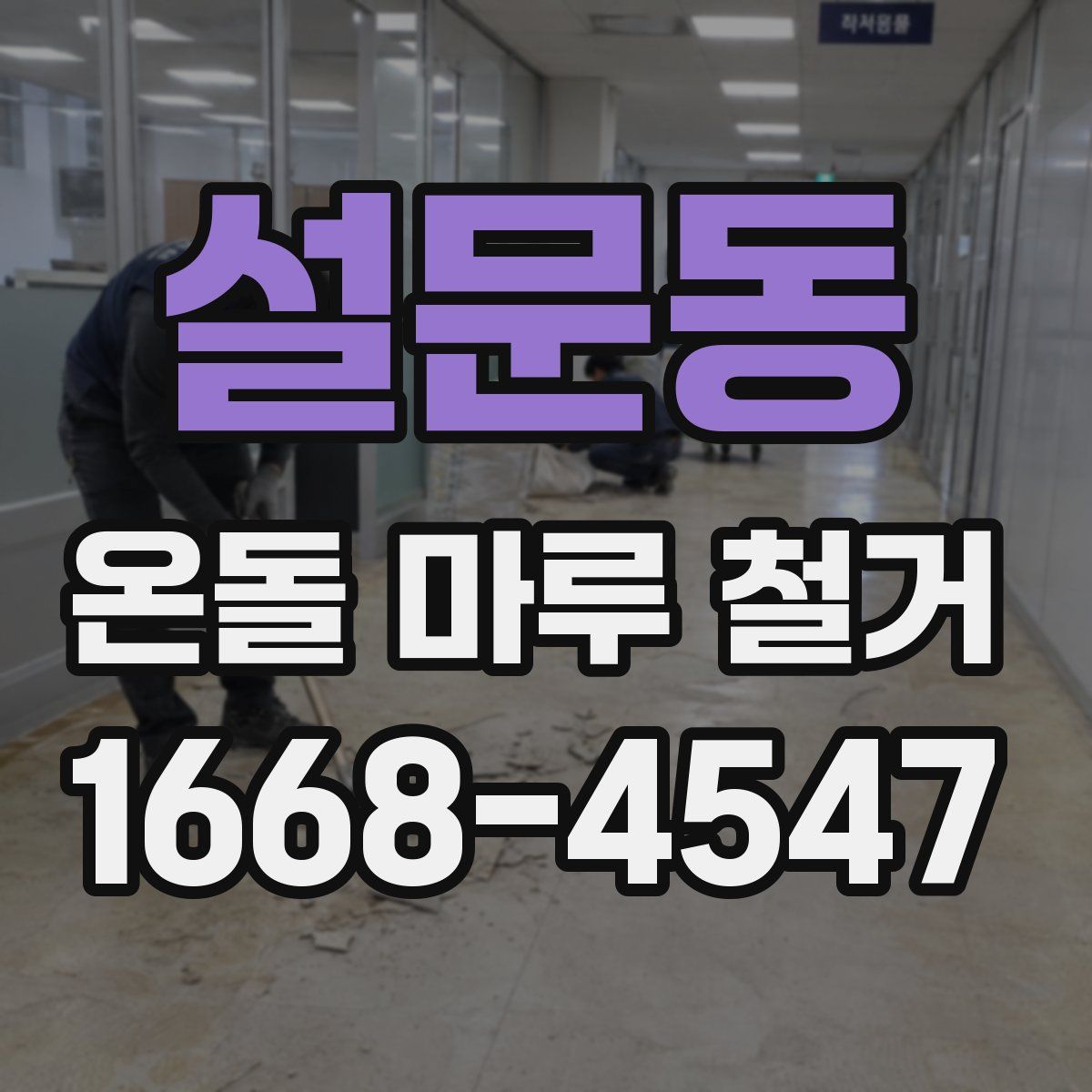 설문동 온돌 마루 철거