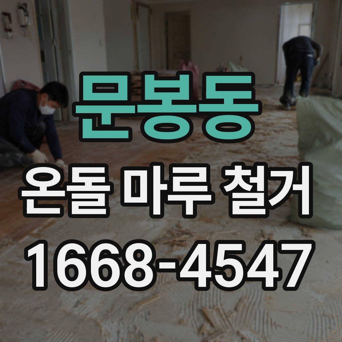 문봉동 온돌 마루 철거 공사에서 발생하는 먼지 관리 팁