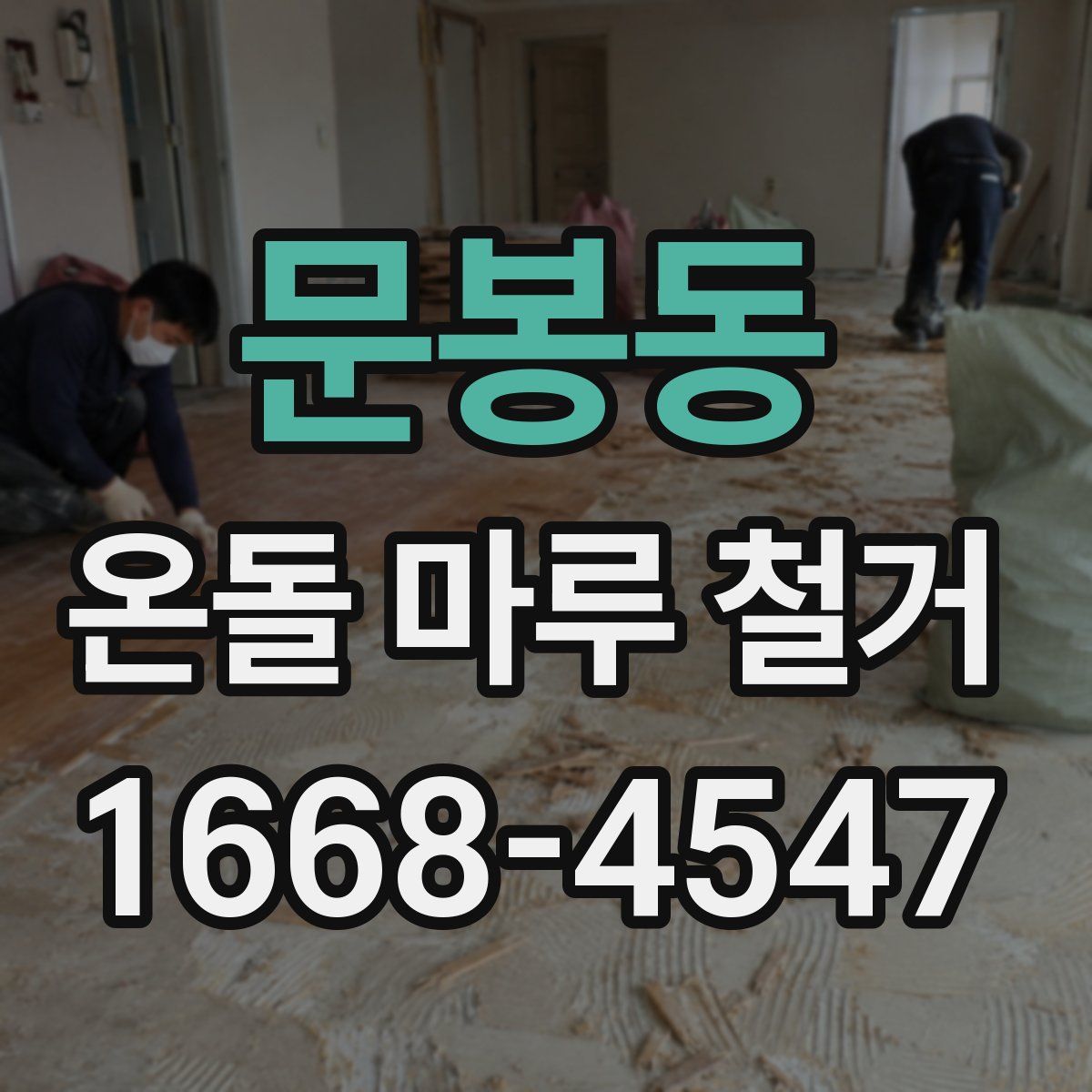 문봉동 온돌 마루 철거