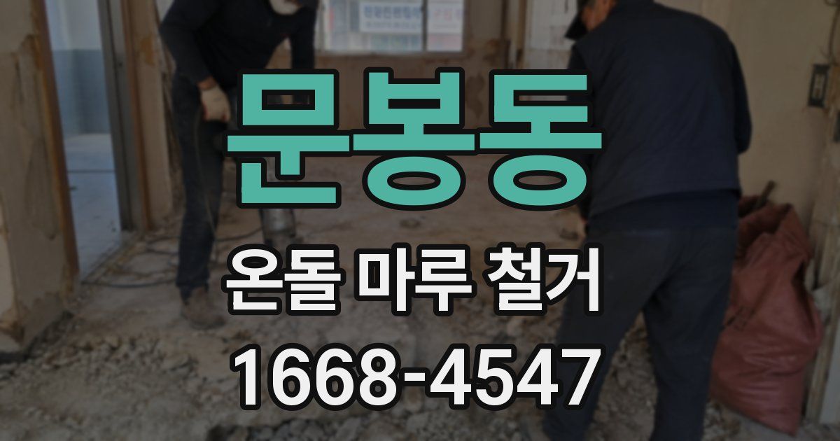 문봉동 온돌 마루 철거