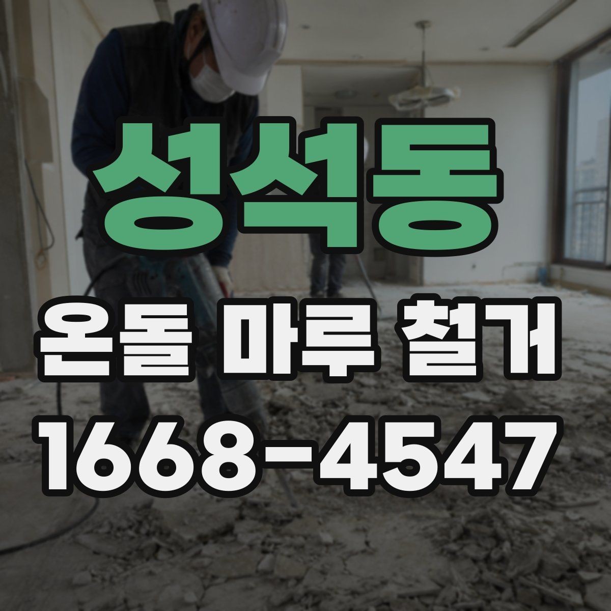 성석동 온돌 마루 철거 업체 방문 견적이 필요한 이유