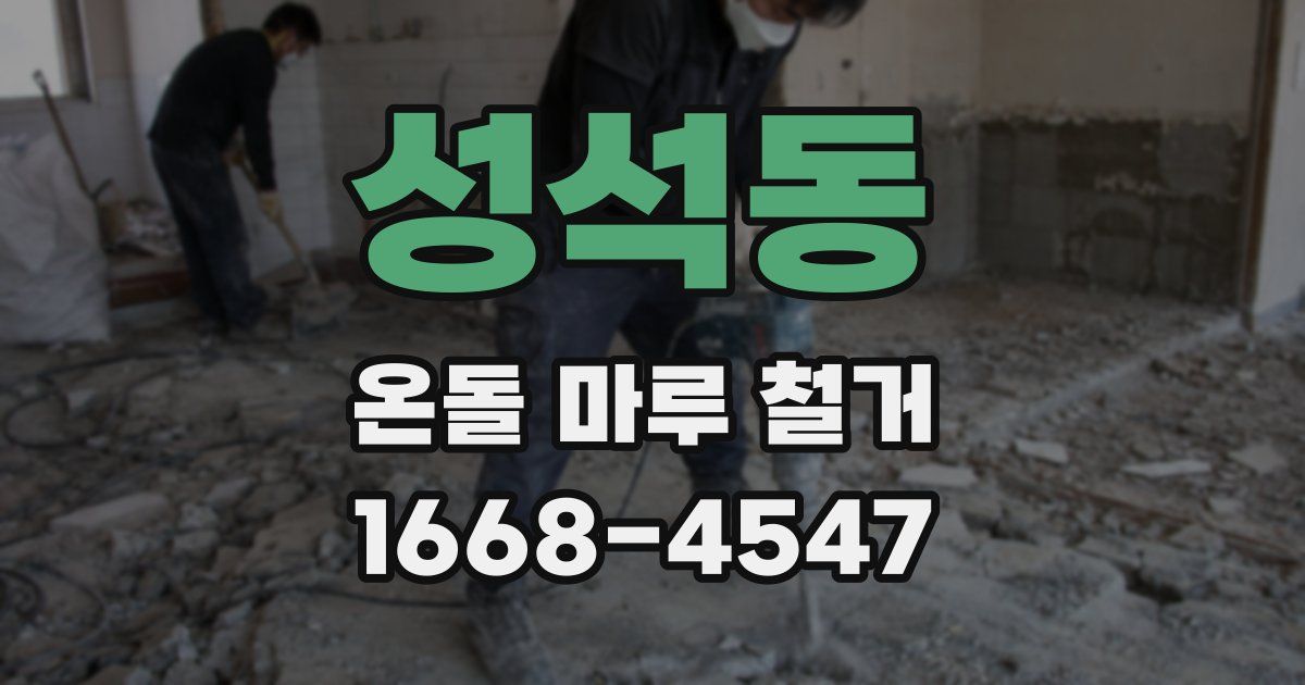 성석동 온돌 마루 철거
