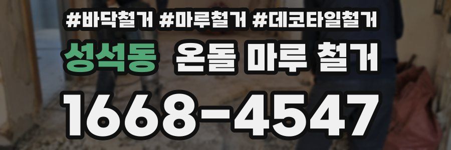 성석동 온돌 마루 철거
