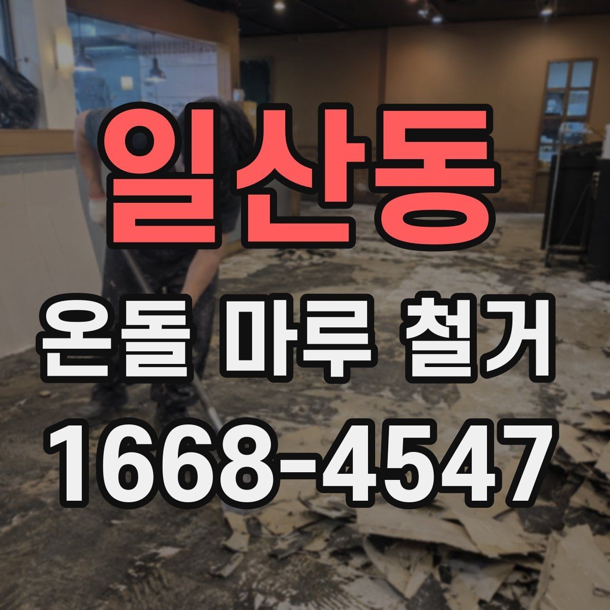 일산동 온돌 마루 철거 공사에서 발생하는 먼지 관리 팁