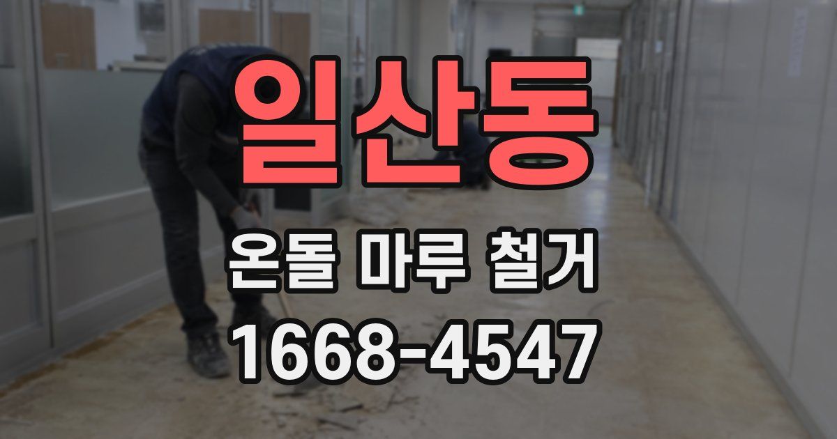 일산동 온돌 마루 철거
