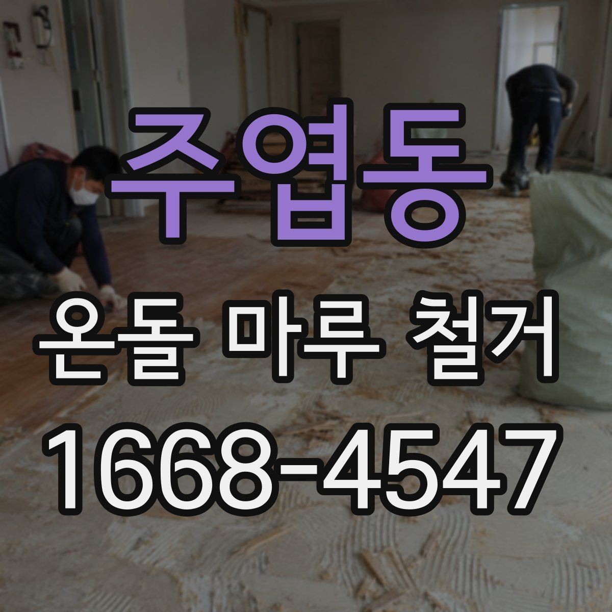 주엽동 온돌 마루 철거 후 바닥재 선택 기준 알아보기