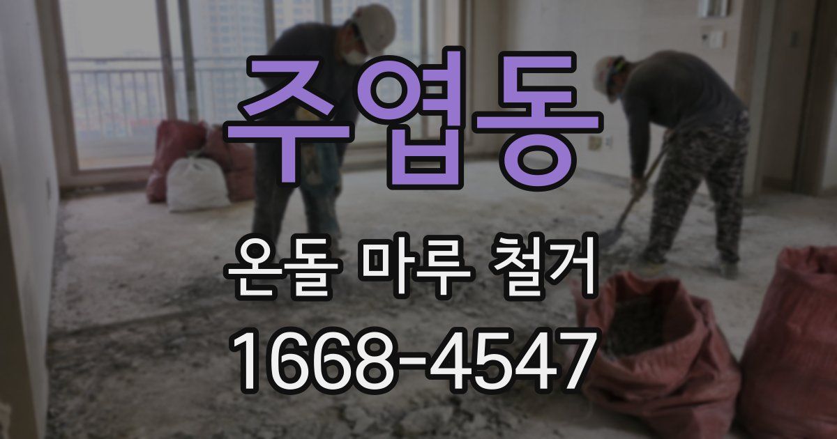 주엽동 온돌 마루 철거