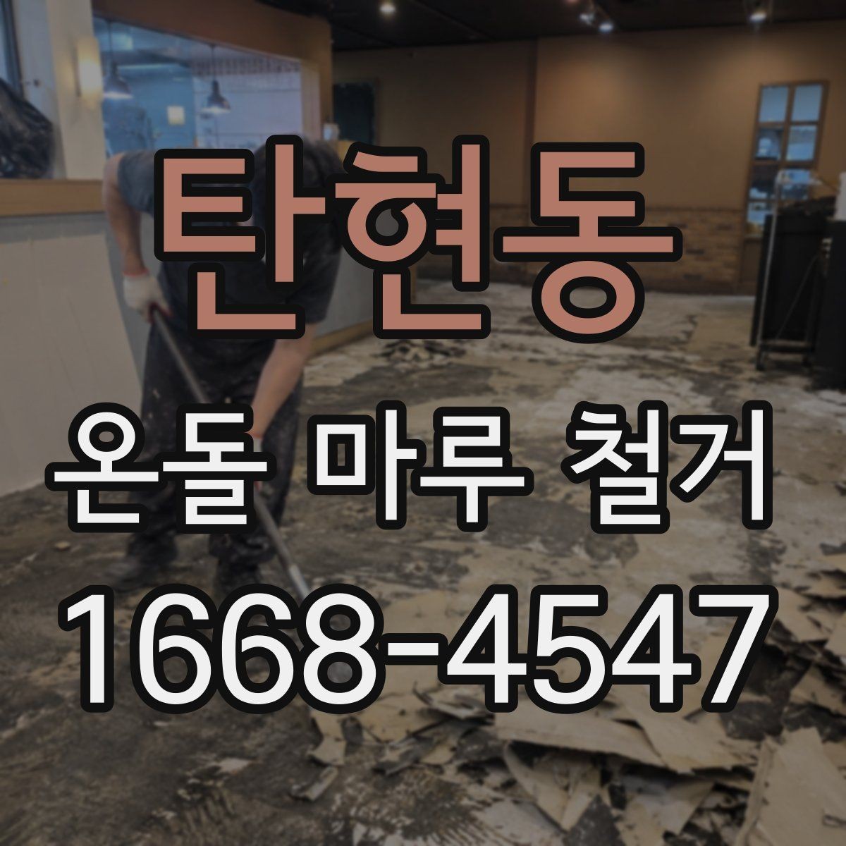 탄현동 온돌 마루 철거 비용을 줄이는 현실적인 방법