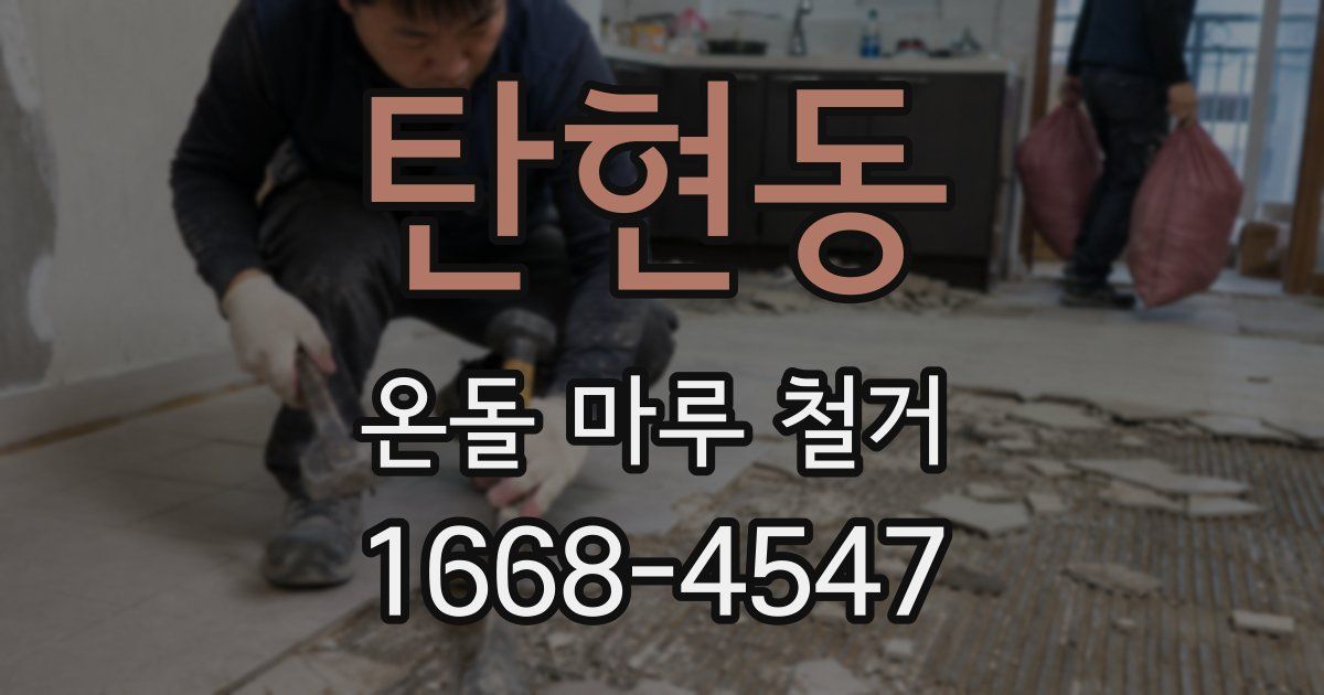 탄현동 온돌 마루 철거