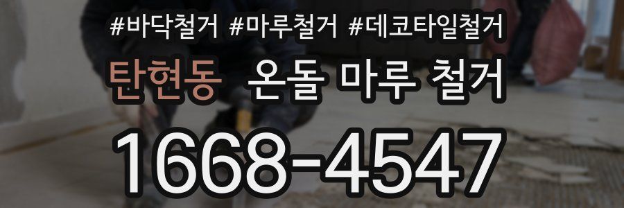 탄현동 온돌 마루 철거