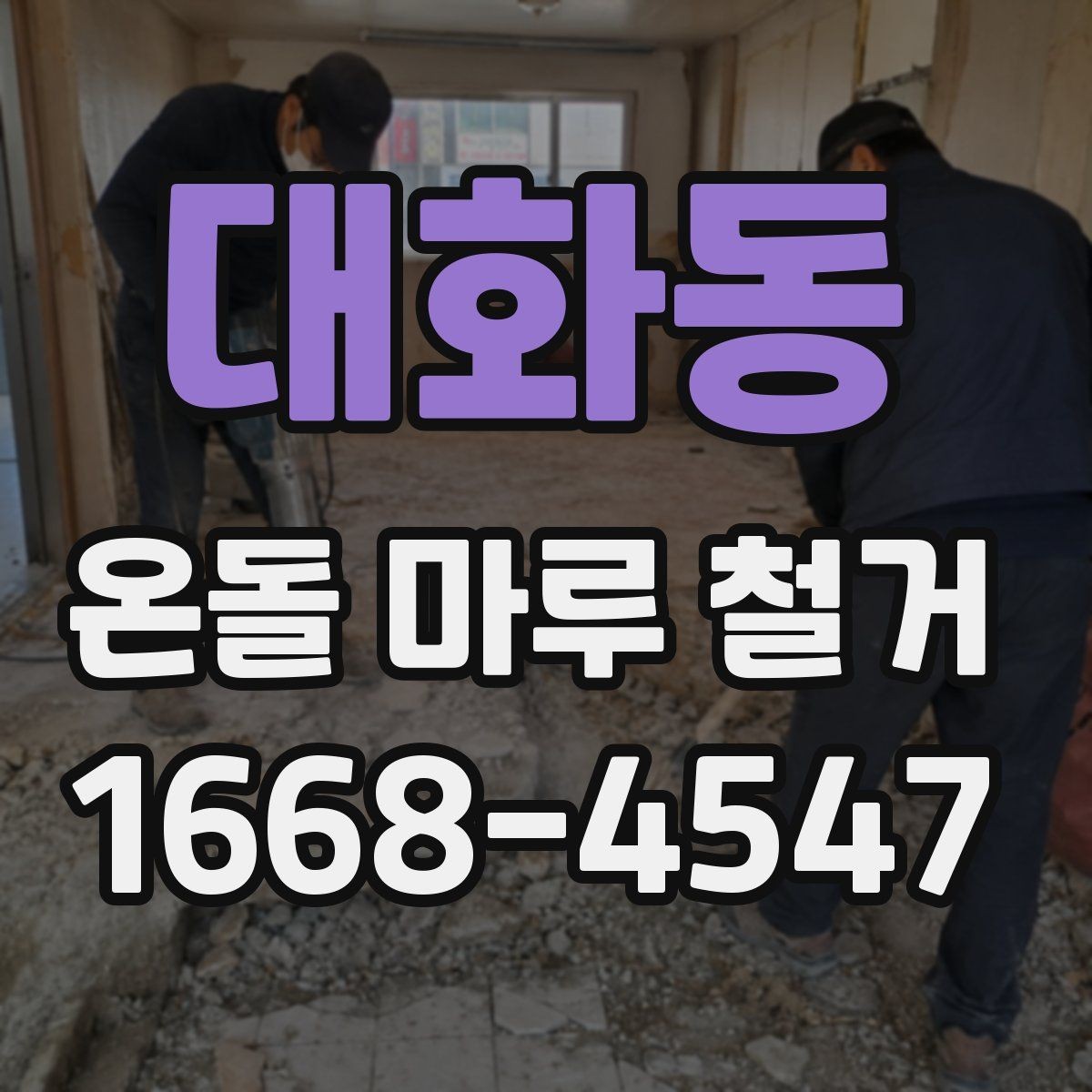 대화동 온돌 마루 철거 후 재시공 전 바닥 정리 방법