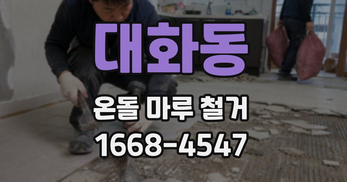 대화동 온돌 마루 철거