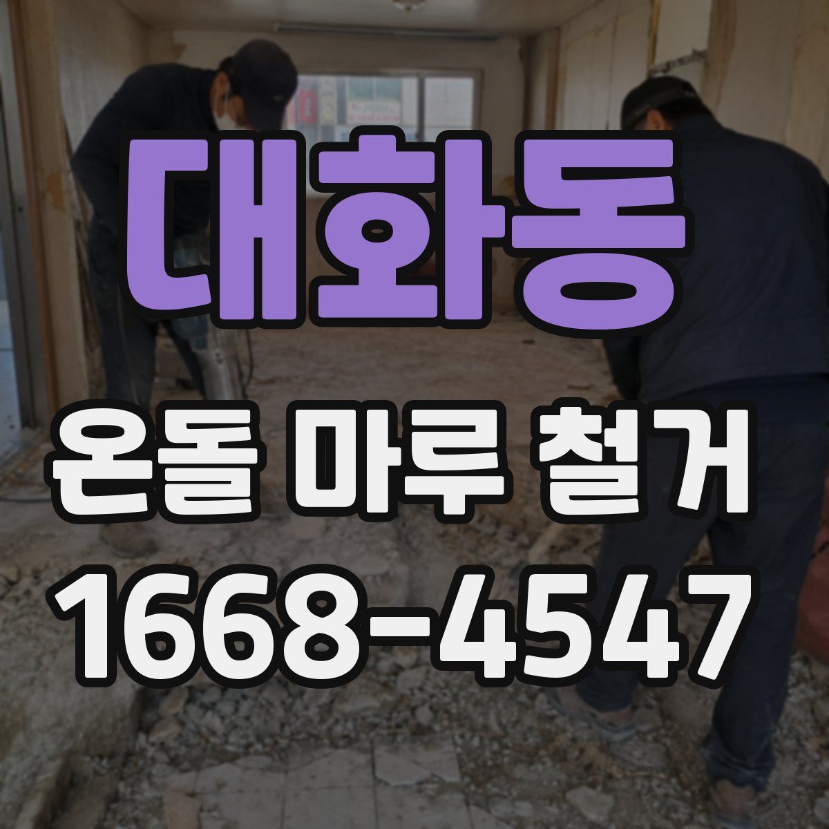 대화동 온돌 마루 철거
