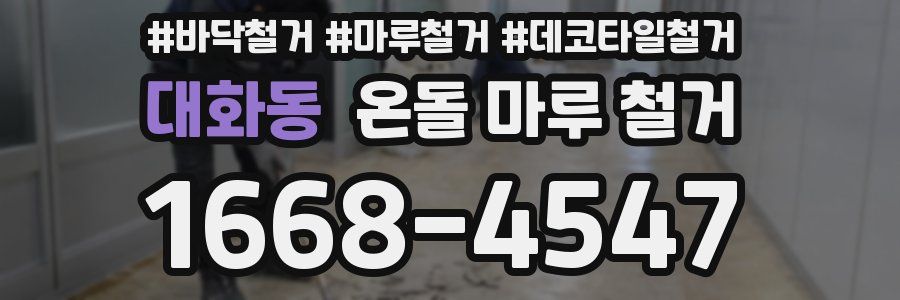 대화동 온돌 마루 철거