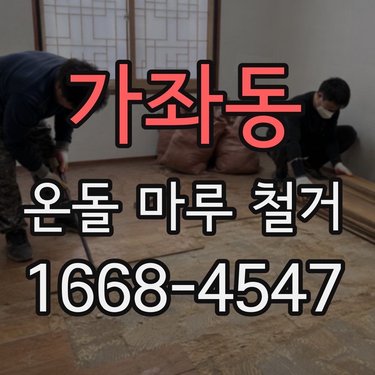 가좌동 온돌 마루 철거 후 새 마루 시공 전 점검 사항