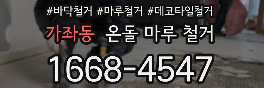 가좌동 온돌 마루 철거