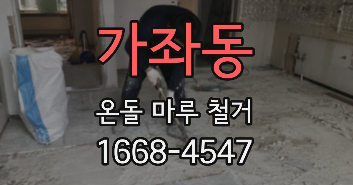 가좌동 온돌 마루 철거
