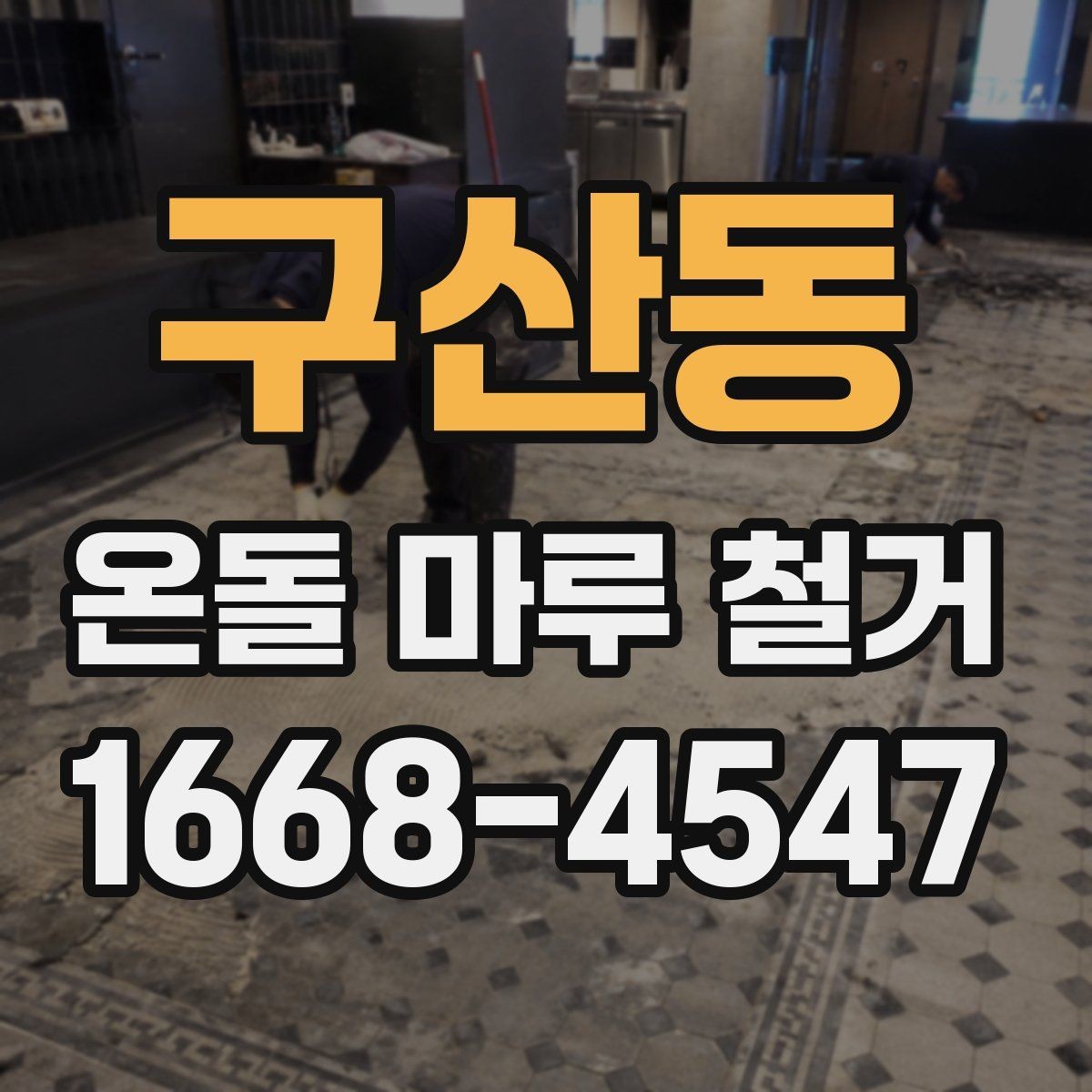 구산동 온돌 마루 철거 과정과 소음 분진 대비 방법