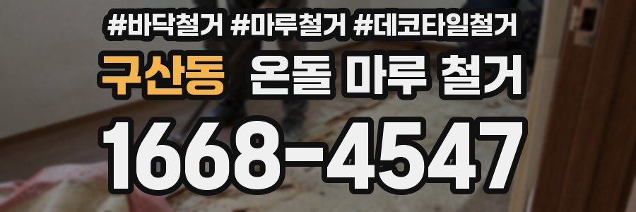 구산동 온돌 마루 철거