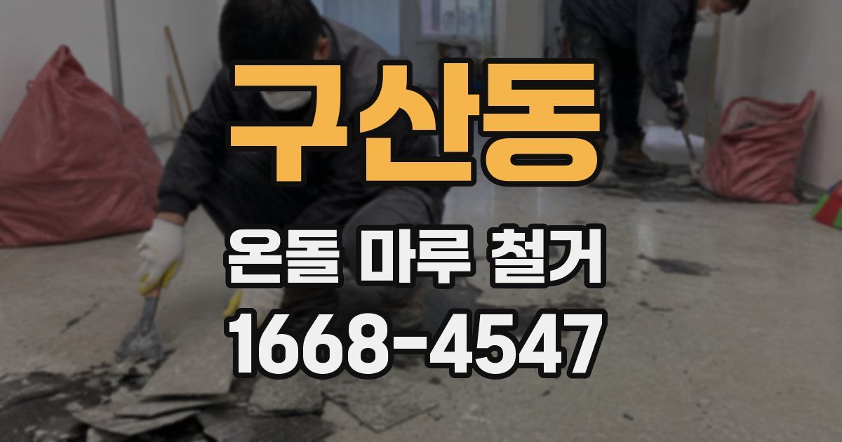 구산동 온돌 마루 철거