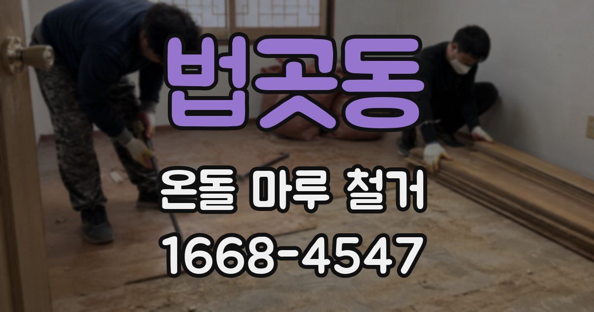 법곳동 온돌 마루 철거