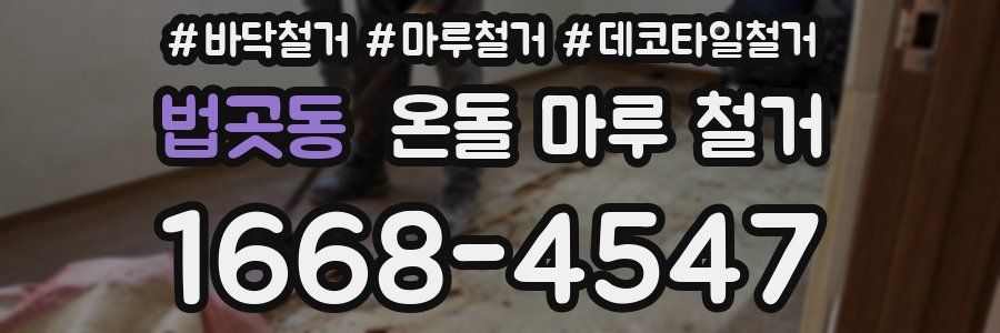 법곳동 온돌 마루 철거