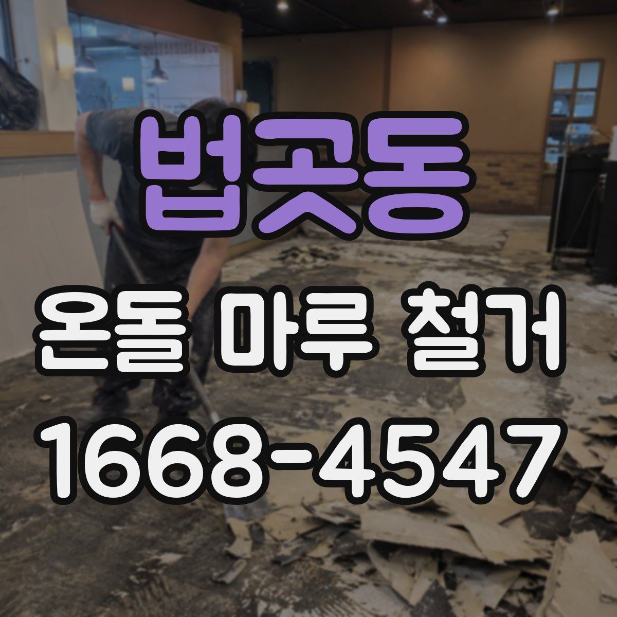 법곳동 온돌 마루 철거