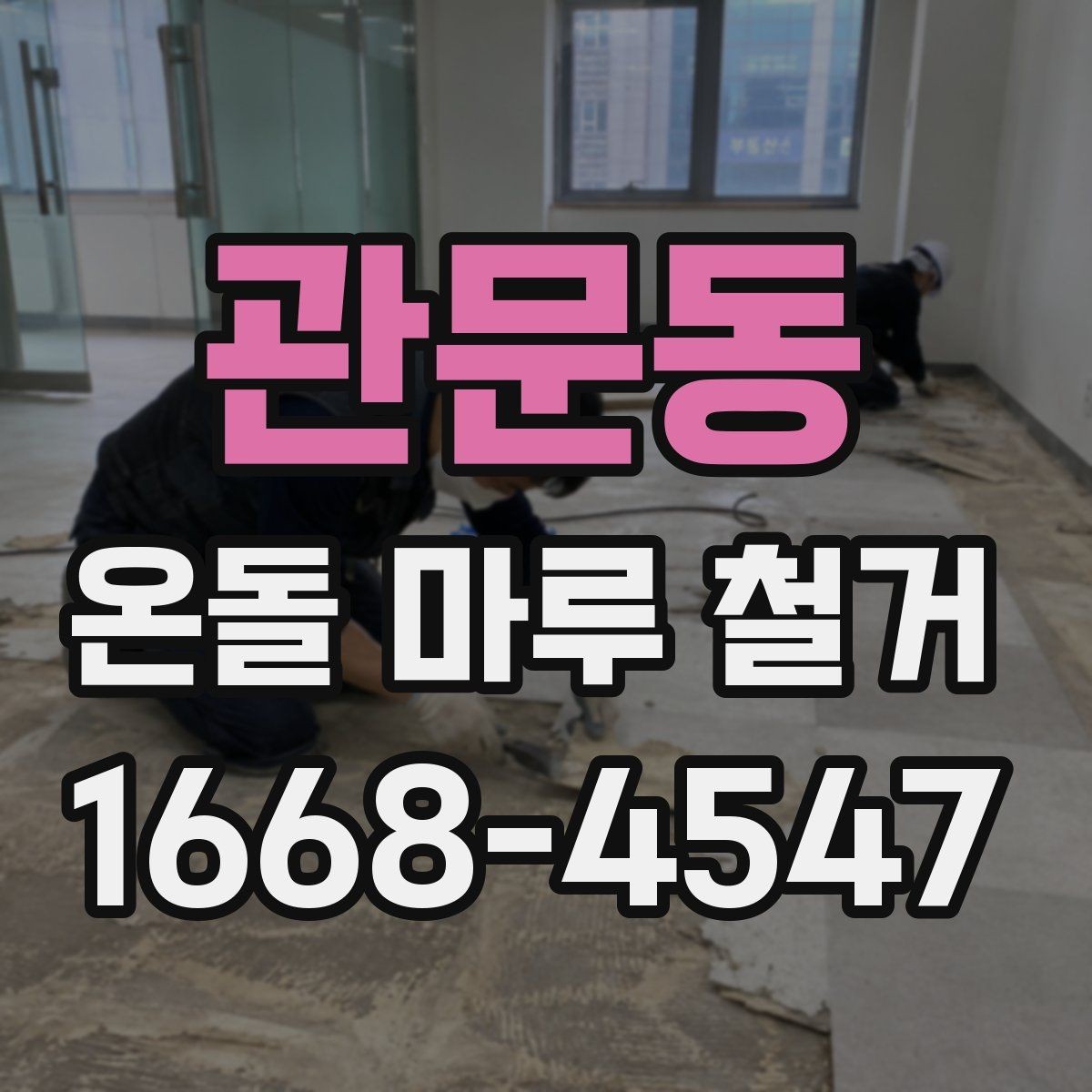 관문동 온돌 마루 철거 후 재시공 전 바닥 정리 방법