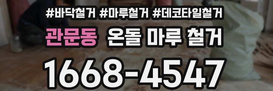 관문동 온돌 마루 철거