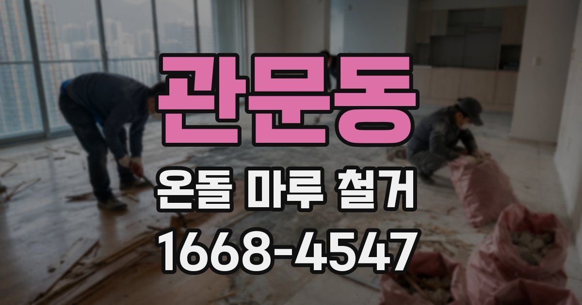 관문동 온돌 마루 철거