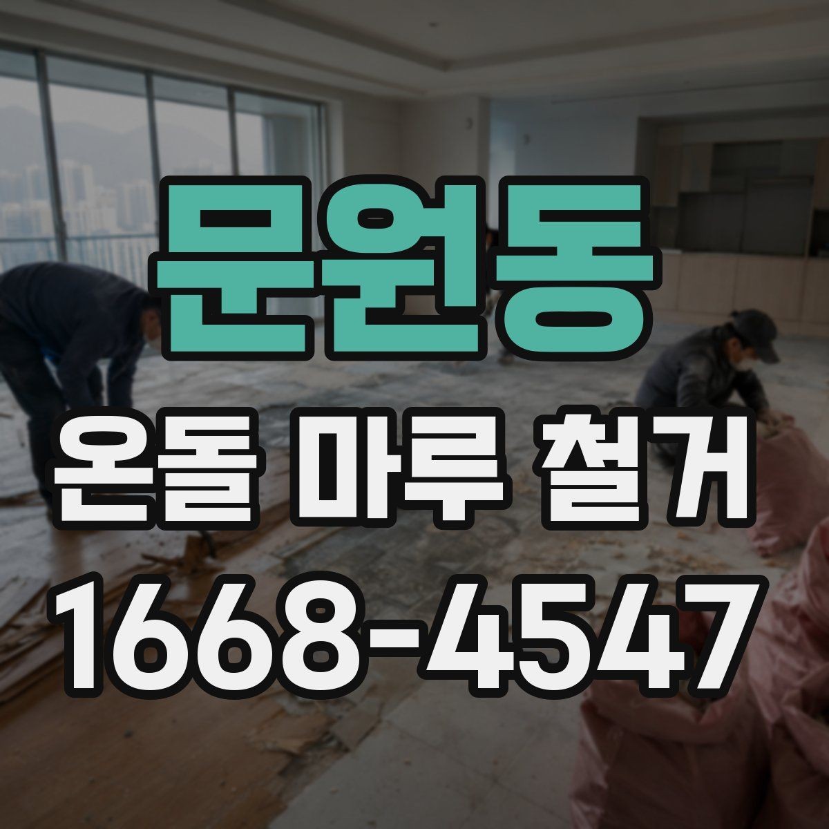 문원동 온돌 마루 철거 후 새 인테리어와의 연계 포인트