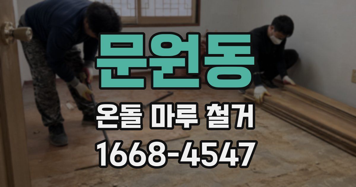 문원동 온돌 마루 철거