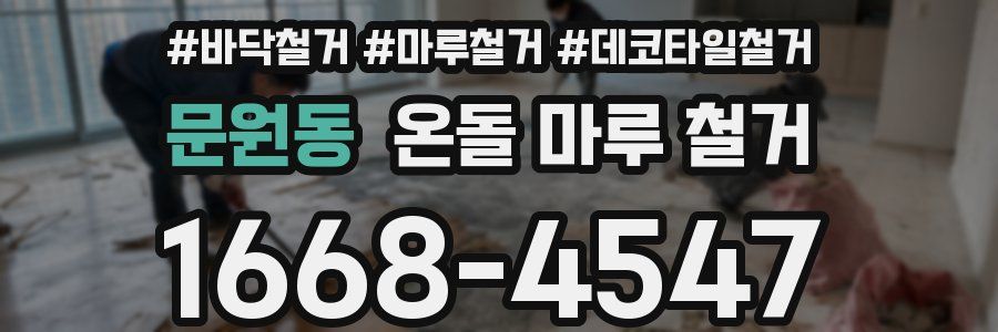 문원동 온돌 마루 철거