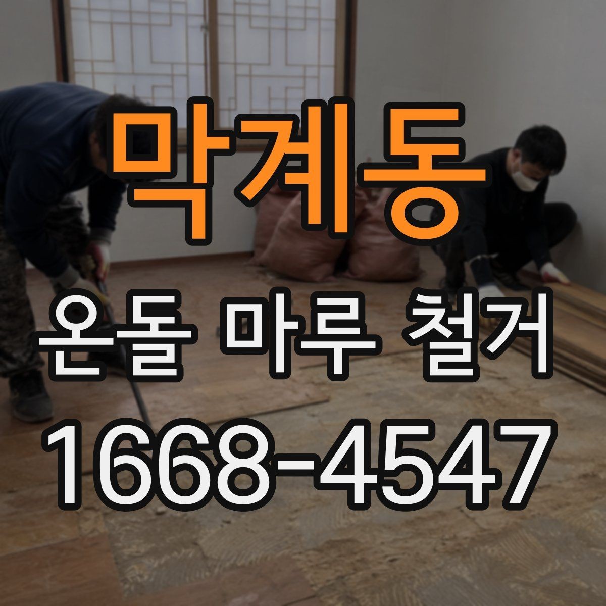 막계동 온돌 마루 철거 업체 고를 때 경력보다 중요한 것