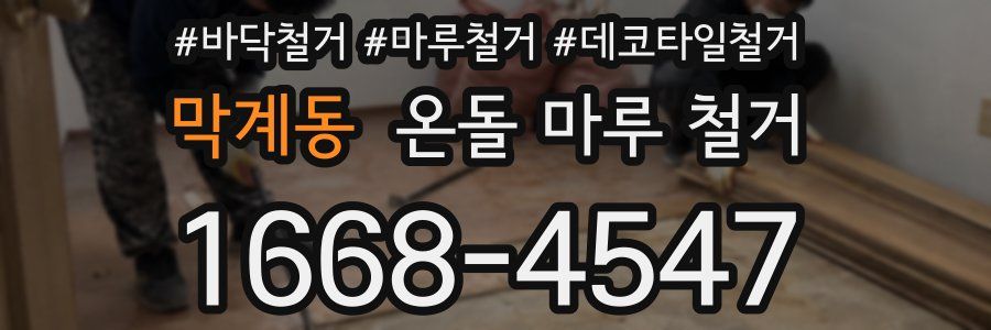 막계동 온돌 마루 철거