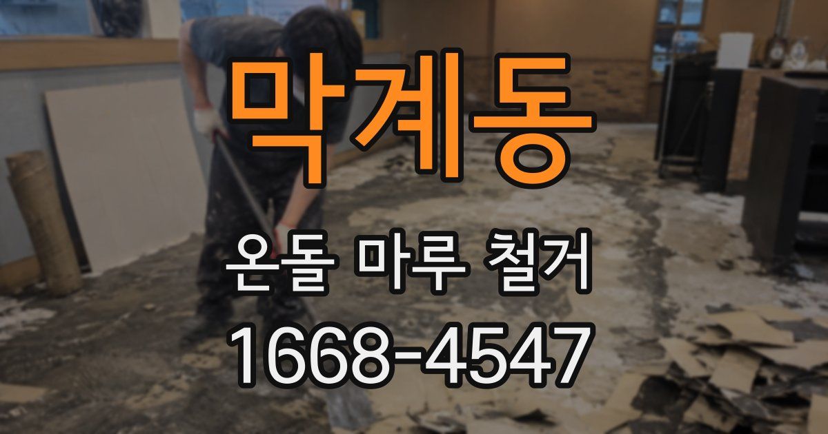 막계동 온돌 마루 철거
