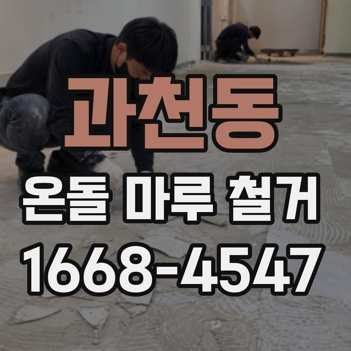 과천동 온돌 마루 철거 업체 선정 전 비교해야 할 서비스