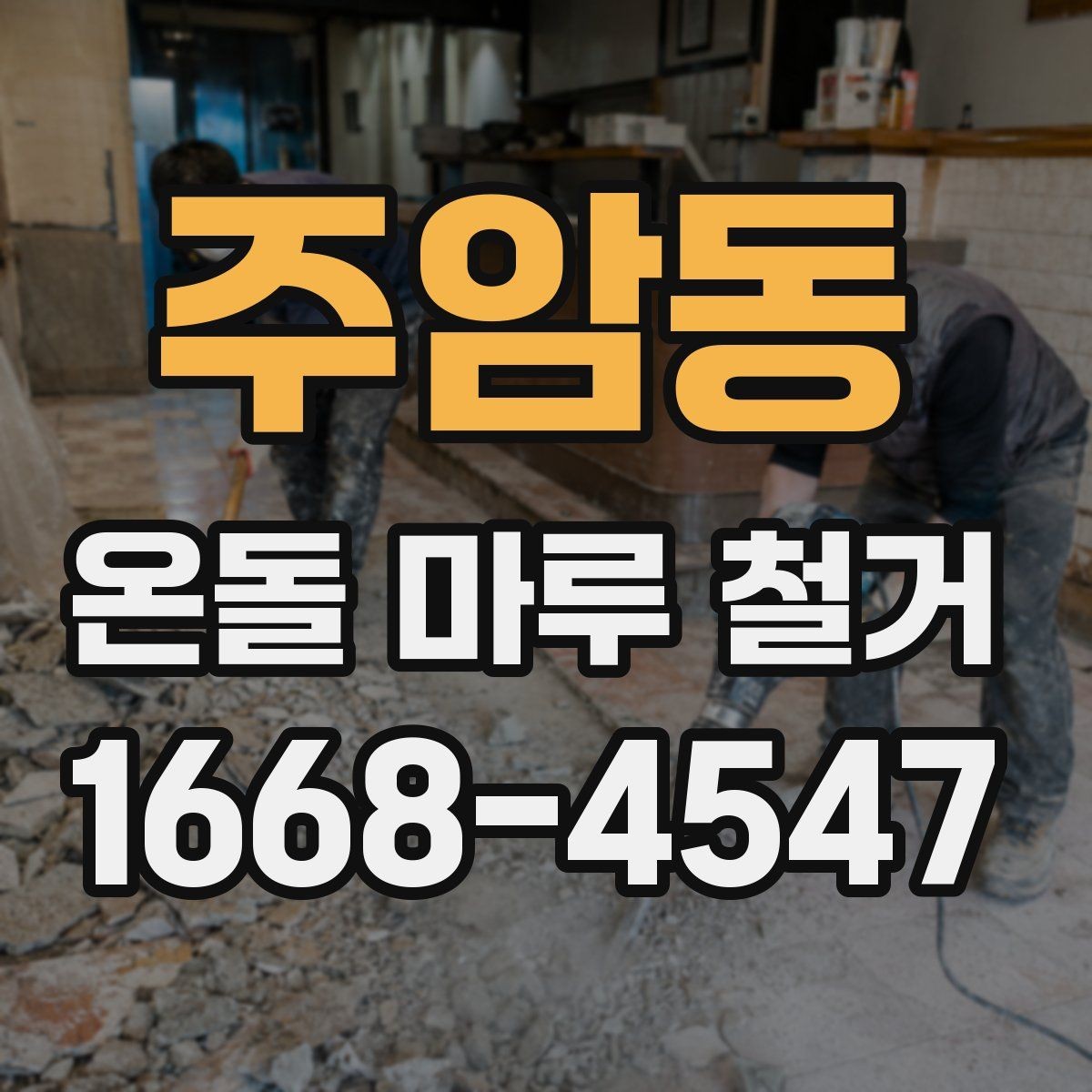 주암동 온돌 마루 철거 비용과 작업 전 확인할 점