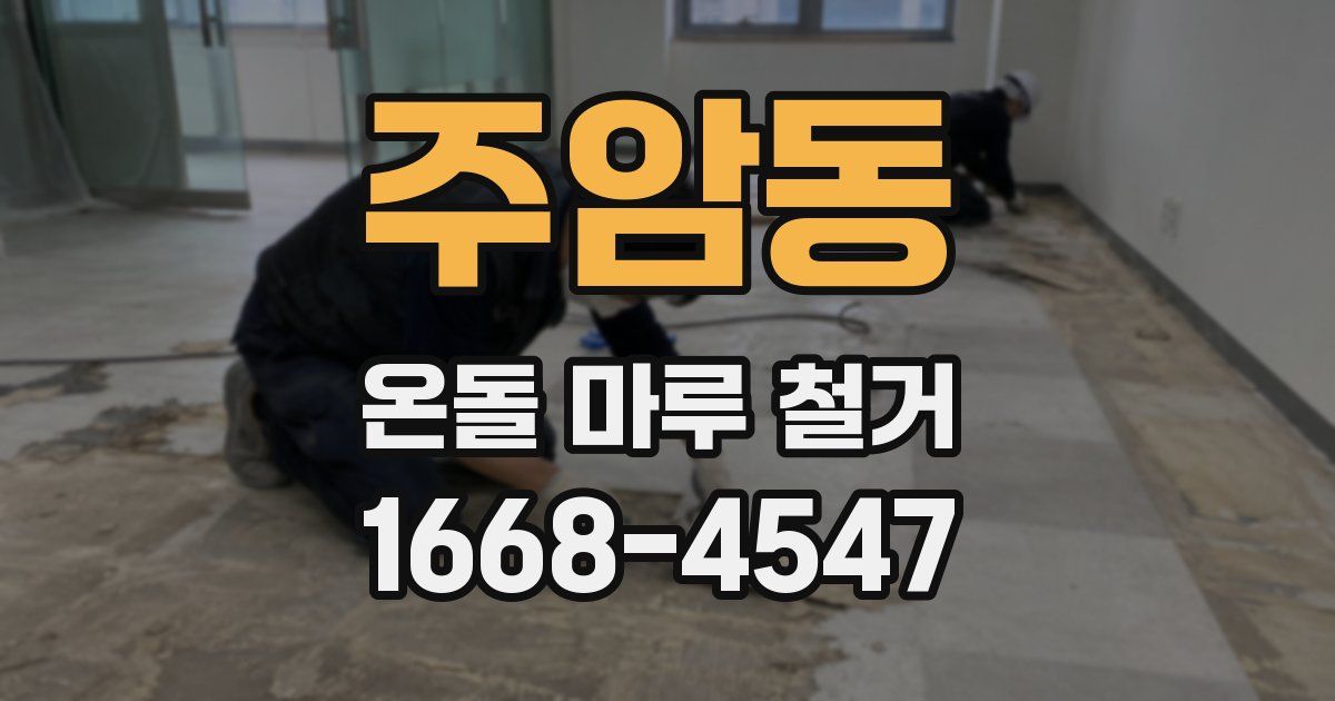 주암동 온돌 마루 철거