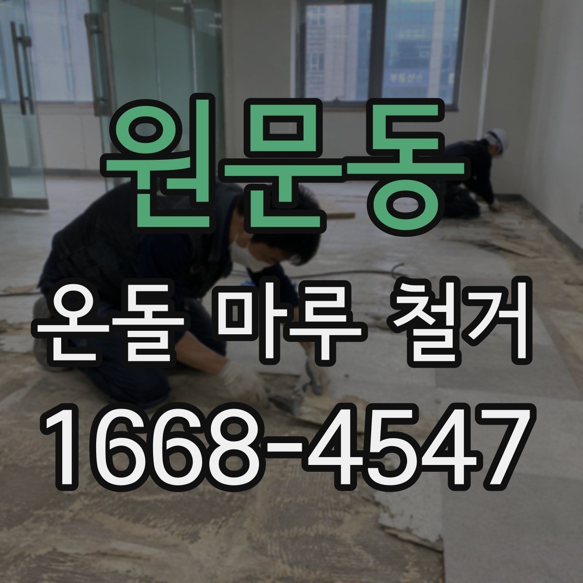 원문동 온돌 마루 철거 공사 전 생활 공간 분리하는 법