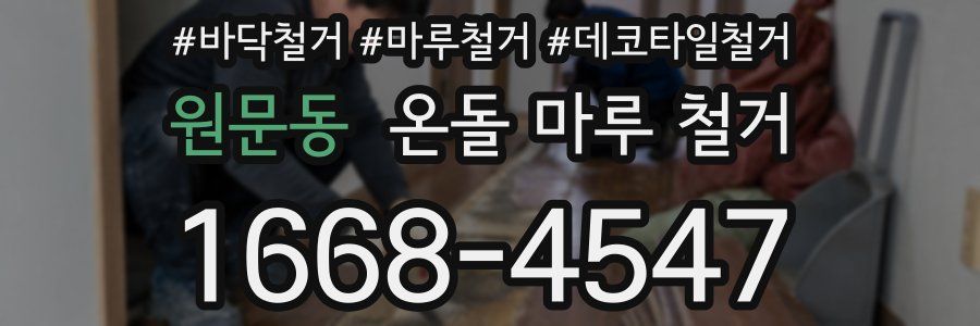 원문동 온돌 마루 철거