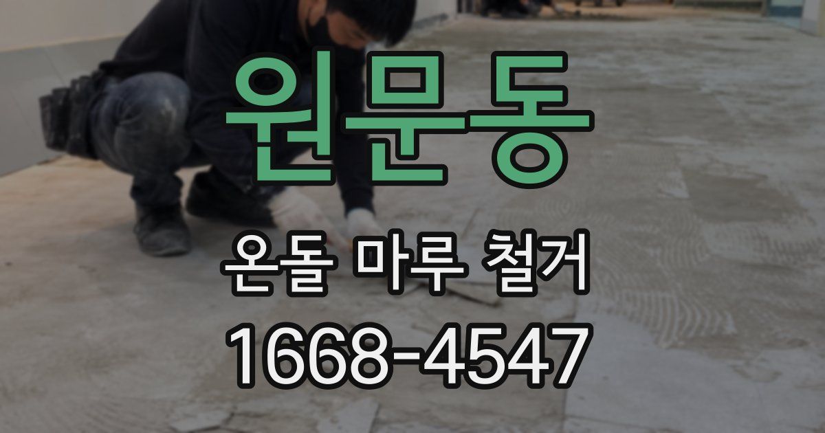 원문동 온돌 마루 철거