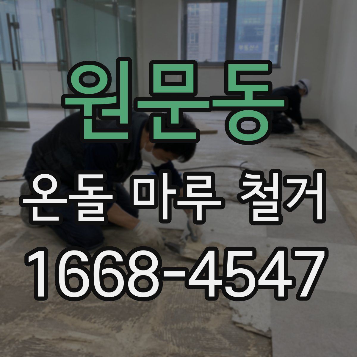 원문동 온돌 마루 철거