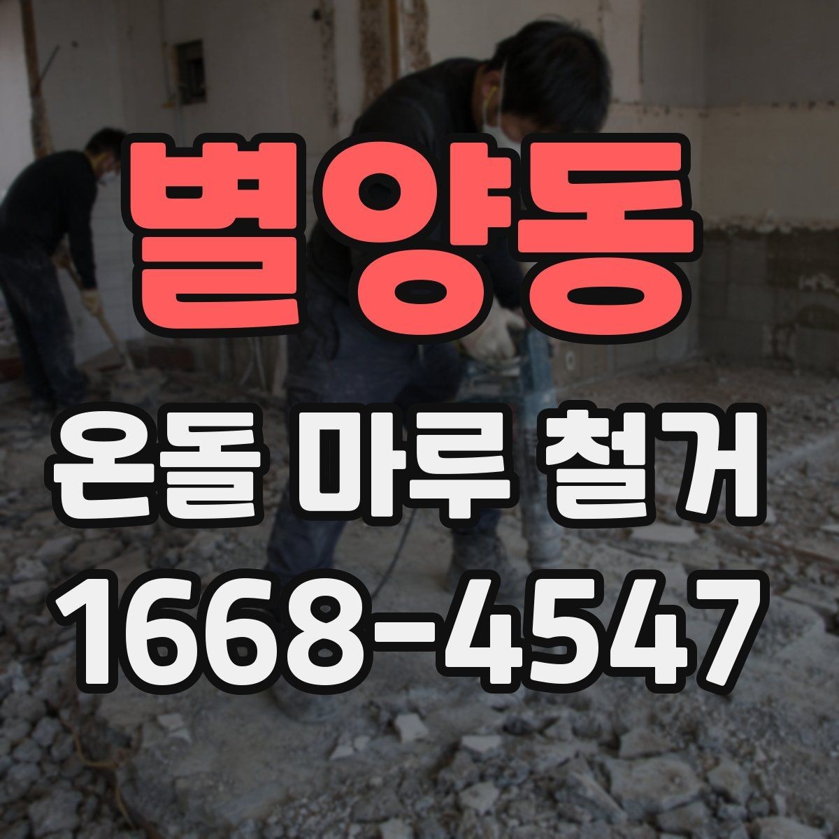 별양동 온돌 마루 철거 작업 일정은 어느 정도 걸릴까